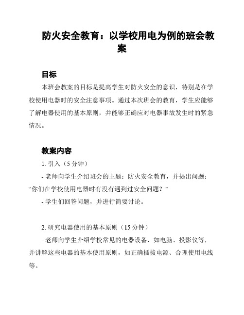 防火安全教育：以学校用电为例的班会教案