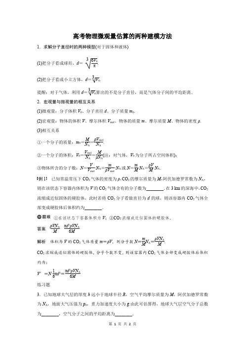 高考物理微观量估算的两种建模方法