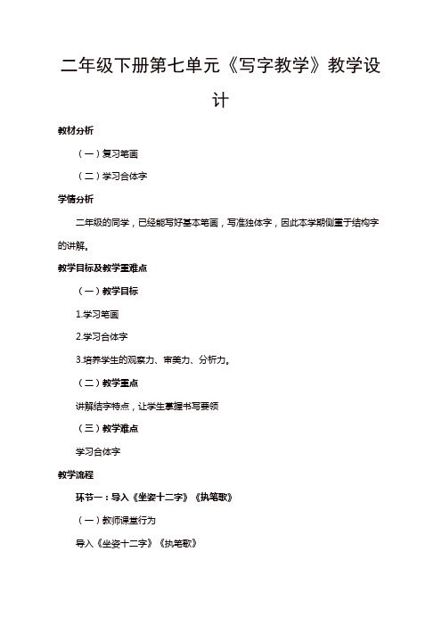 【推荐】人教部编版二年级语文下册第七单元《写字教学》教学设计