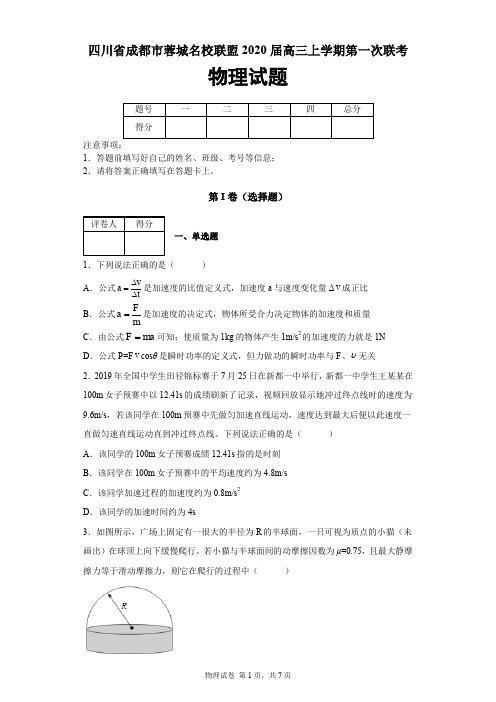 四川省成都市蓉城名校联盟2019-2020学年高三上学期第一次联考物理试题及答案解析