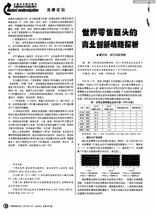 世界零售巨头的商业创新战略探析