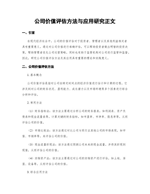 公司价值评估方法与应用研究正文