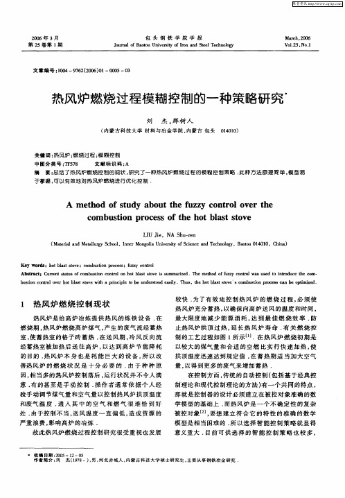 热风炉燃烧过程模糊控制的一种策略研究