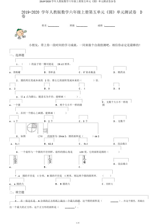 2019-2020学年人教版数学六年级上册第五单元《圆》单元测试卷D卷