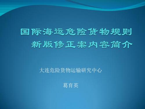 国际海运危险货物规则新版修正案内容