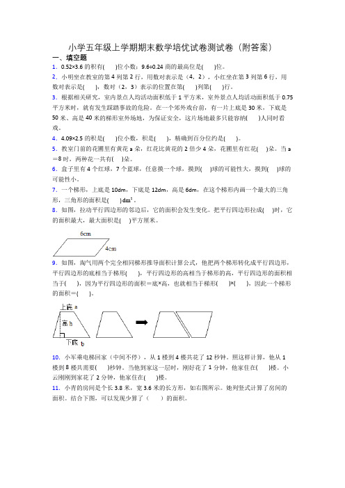 小学五年级上学期期末数学培优试卷测试卷(附答案)