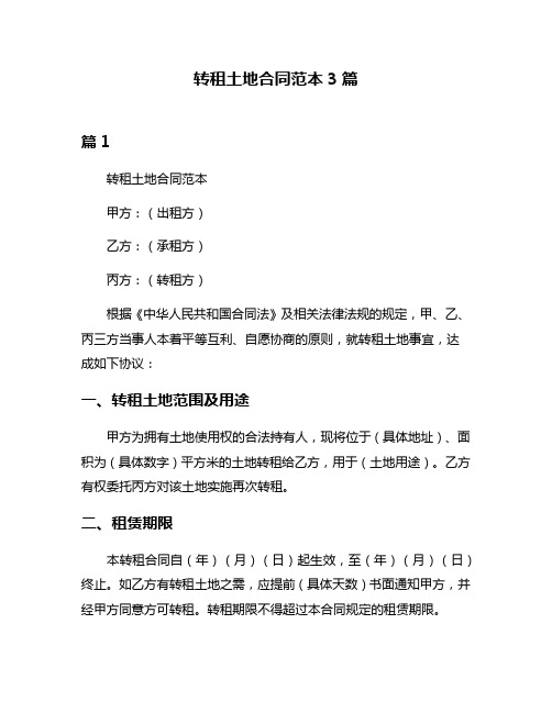 转租土地合同范本3篇