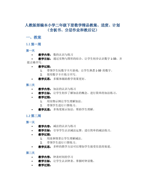 人教版部编本小学二年级下册数学精品教案、进度、计划(含板书、分层作业和教后记)