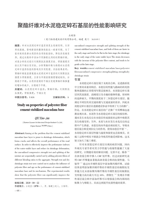 聚酯纤维对水泥稳定碎石基层的性能影响研究