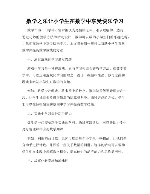 数学之乐让小学生在数学中享受快乐学习