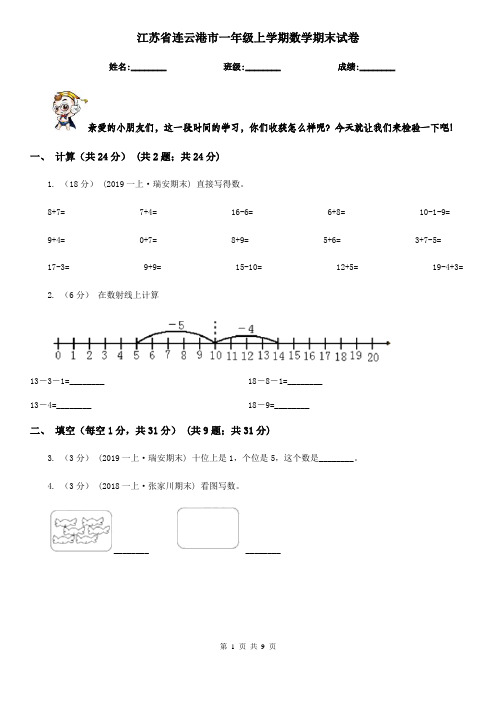 江苏省连云港市一年级上学期数学期末试卷