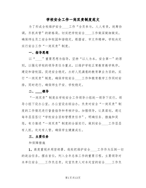 学校安全工作一岗双责制度范文（6篇）