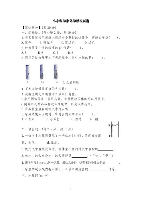 小小科学家化学模拟试题