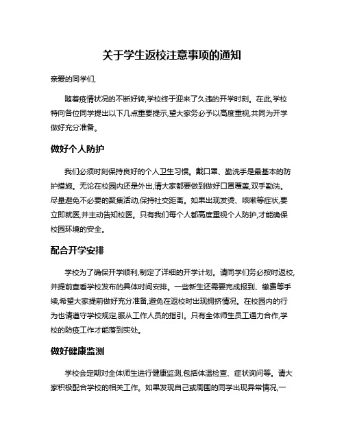 关于学生返校注意事项的通知