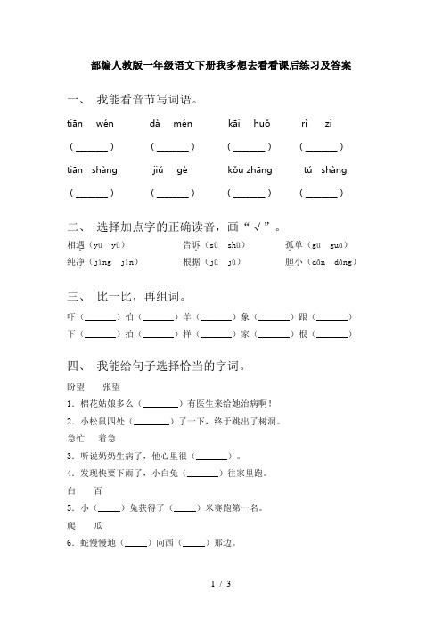 部编人教版一年级语文下册我多想去看看课后练习及答案