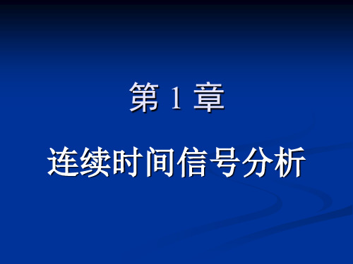 第1章连续时间信号分析