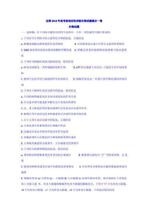 全国2018年高考前适应性训练生物试题最后一卷生物试题Word版含答案