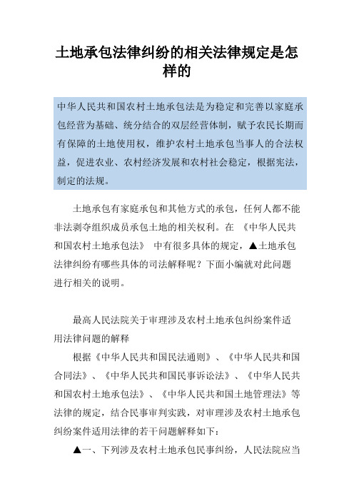 土地承包法律纠纷的相关法律规定是怎样的