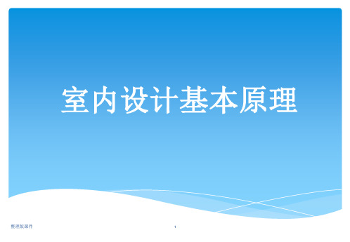 室内设计基本原理ppt课件