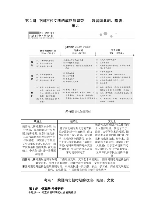 2019届高三历史二轮复习专题讲练：第2讲 中国古代文明的成熟与繁荣魏晋南北朝、隋唐、宋元