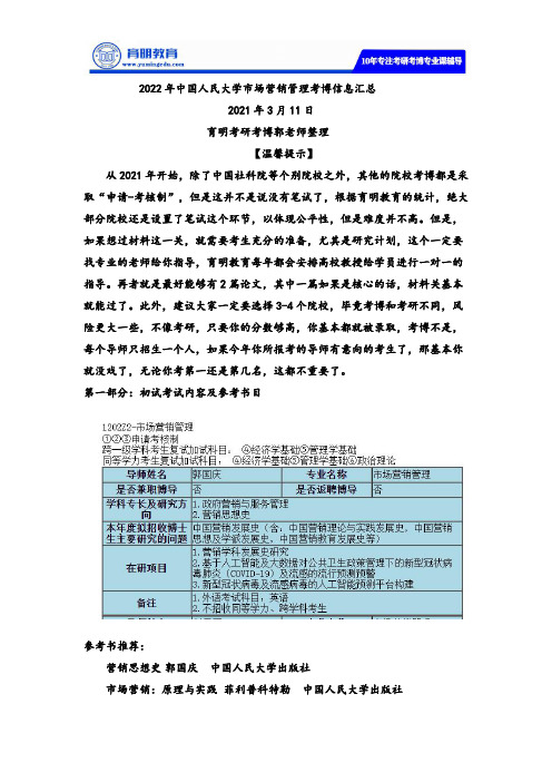 中国人民大学市场营销管理考博真题分数线参考书高分经验