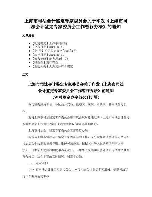 上海市司法会计鉴定专家委员会关于印发《上海市司法会计鉴定专家委员会工作暂行办法》的通知