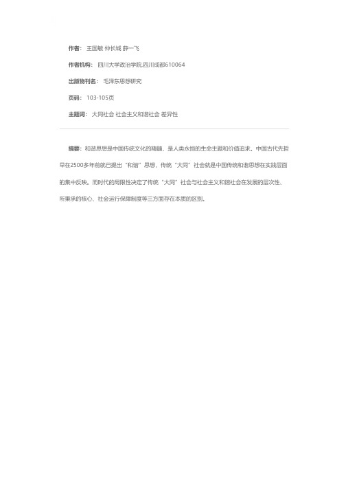 传统大同社会与社会主义和谐社会差异性辨析