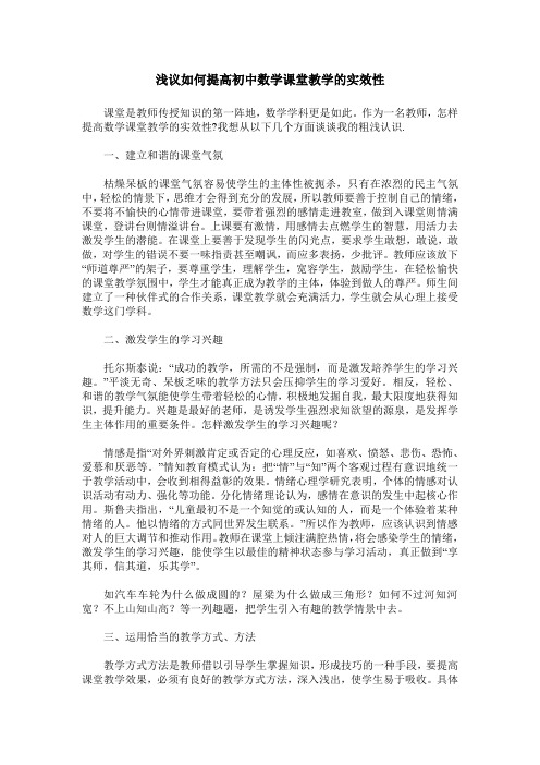 浅议如何提高初中数学课堂教学的实效性