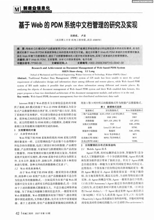 基于Web的PDM系统中文档管理的研究及实现