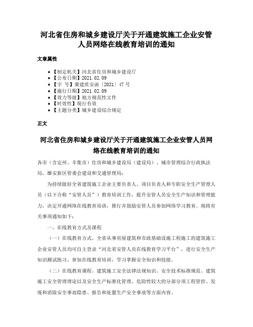 河北省住房和城乡建设厅关于开通建筑施工企业安管人员网络在线教育培训的通知