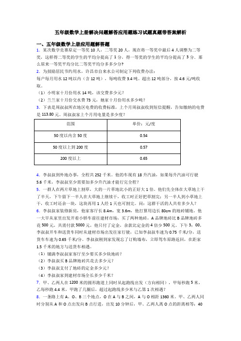 五年级数学上册解决问题解答应用题练习试题真题带答案解析