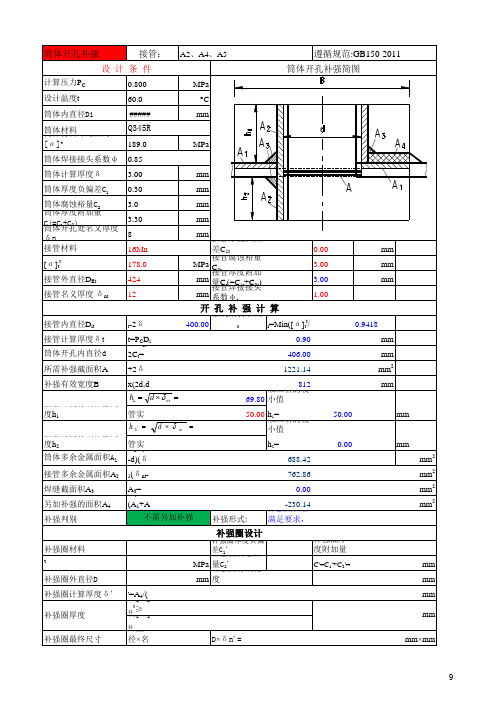 筒体开孔补强计算(钢)