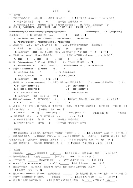 数据结构第四章考试题库(含答案)