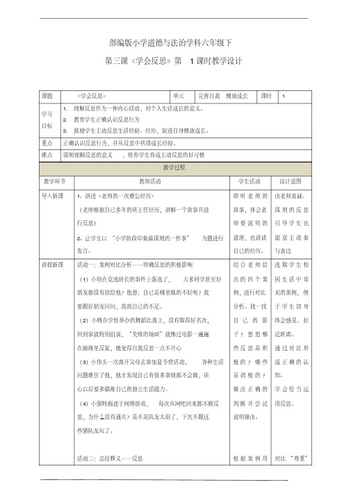 部编版六年级道德与法治下第三课《学会反思》第1课时教案