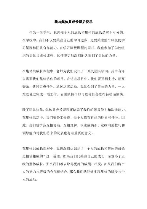 我与集体共成长课后反思