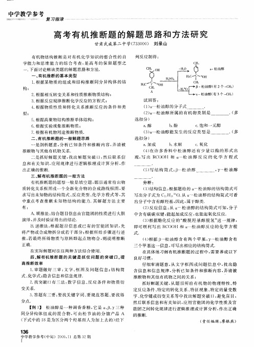 高考有机推断题的解题思路和方法研究