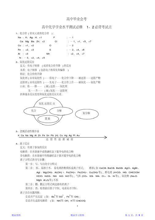 高中化学学业水平考试必背知识点-高中化学会考必背知识点(精华版)