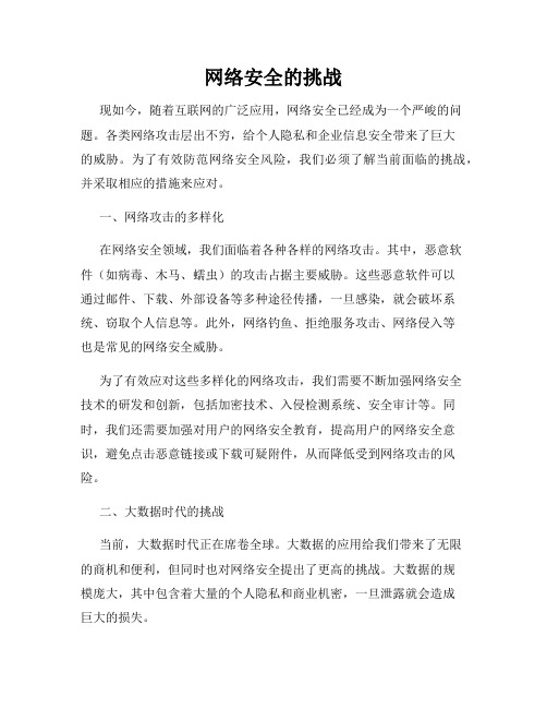 网络安全的挑战