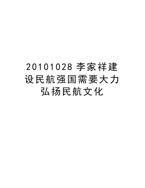 最新1028李家祥建设民航强国需要大力弘扬民航文化汇总