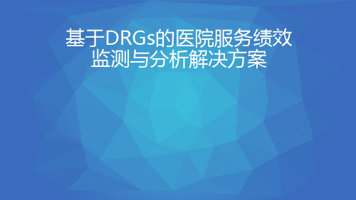 基于DRGs的医疗服务绩效监测与分析解决方案