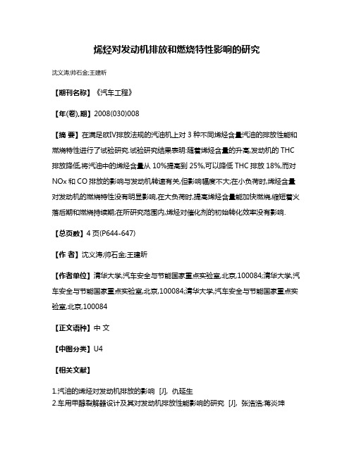 烯烃对发动机排放和燃烧特性影响的研究