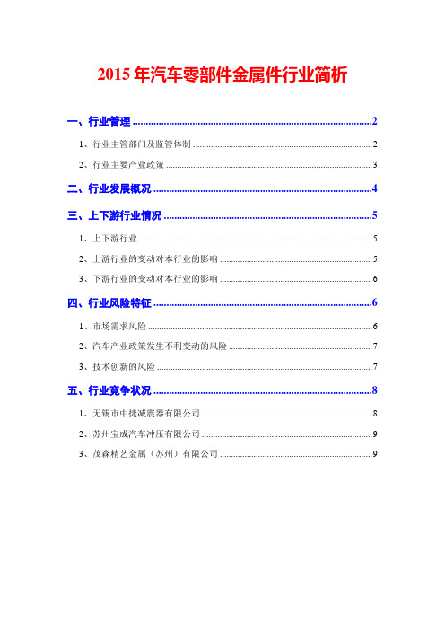 2015年汽车零部件金属件行业简析