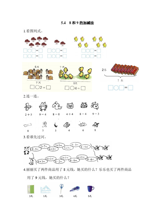 (最新部编教材)一年级数学上册习题精选附答案:8和9的加减法