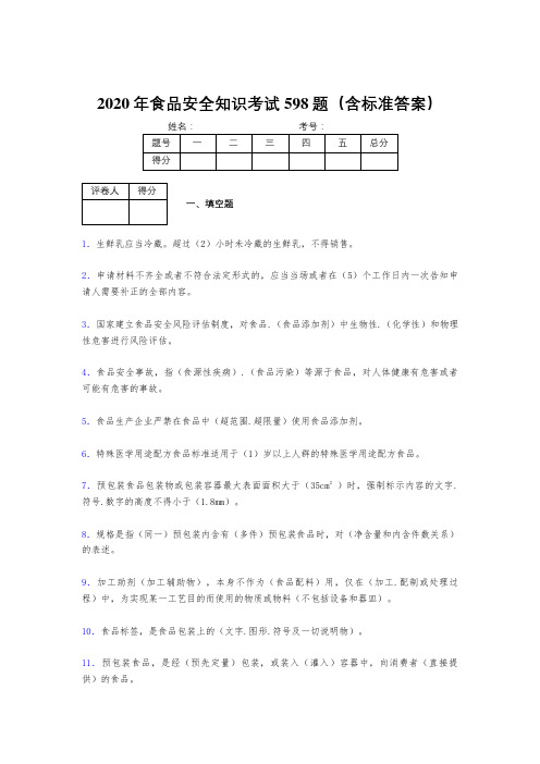 最新2020年食品安全管理员考核题库完整版598题(含答案)