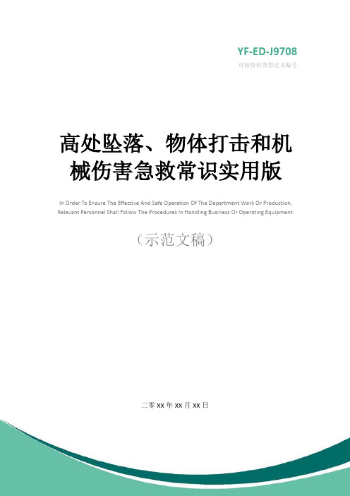 高处坠落、物体打击和机械伤害急救常识实用版