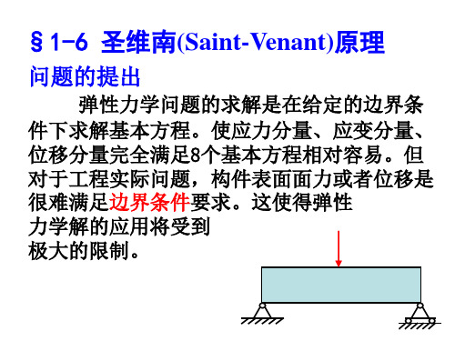 6-圣维南原理解析