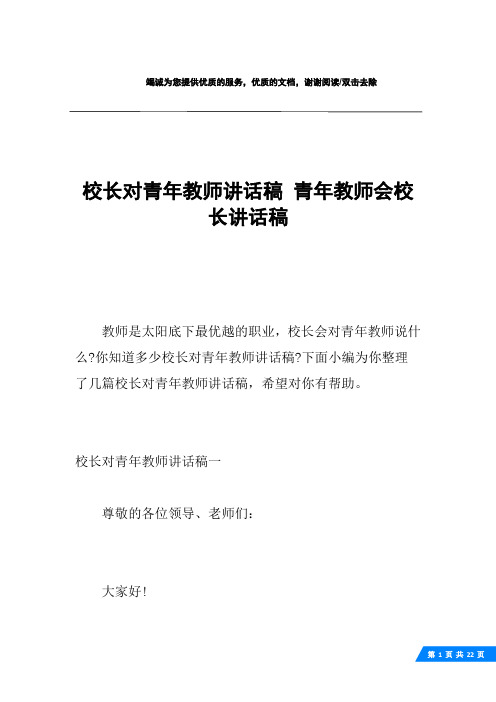 校长对青年教师讲话稿 青年教师会校长讲话稿