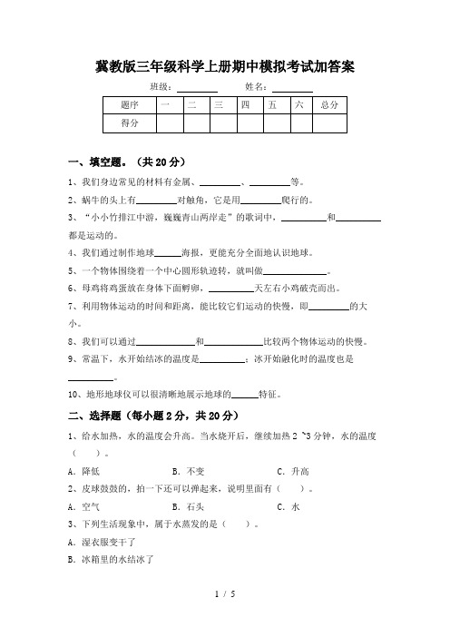 冀教版三年级科学上册期中模拟考试加答案