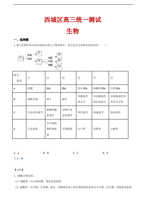 2020届北京市西城区高三一模生物试题解析