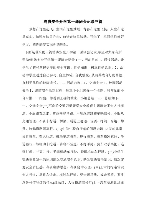 消防安全开学第一课班会记录三篇